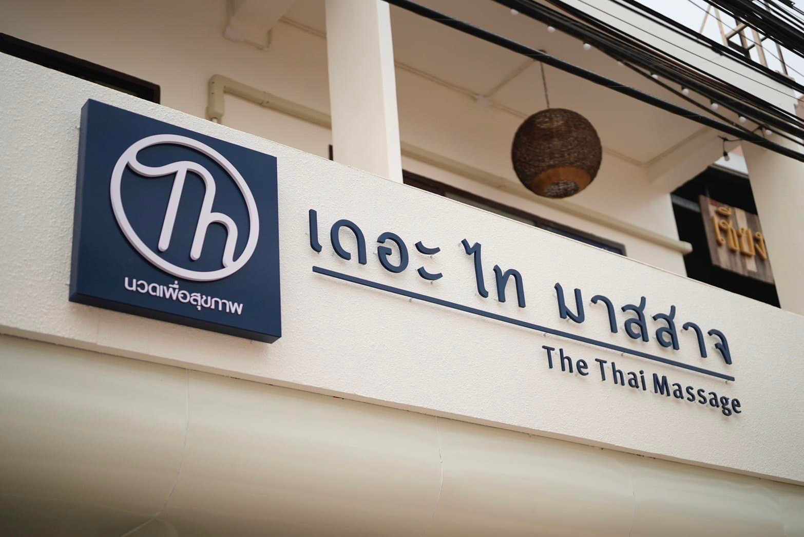 ภาพ 2 ของ The Thai Massage ChiangRai