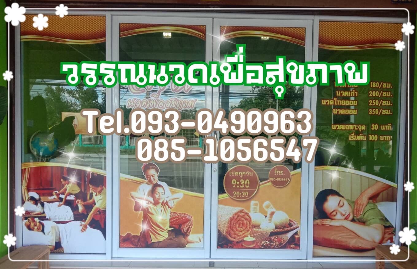 วรรณ นวดเพื่อสุขภาพ – นวดแผนไทย in Lamphun