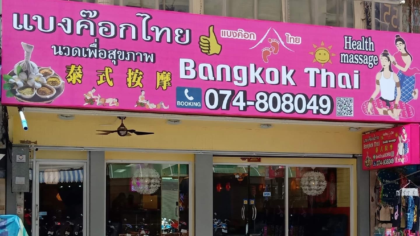 ภาพ 2 ของ Bangkok Thai Massage Hatyai