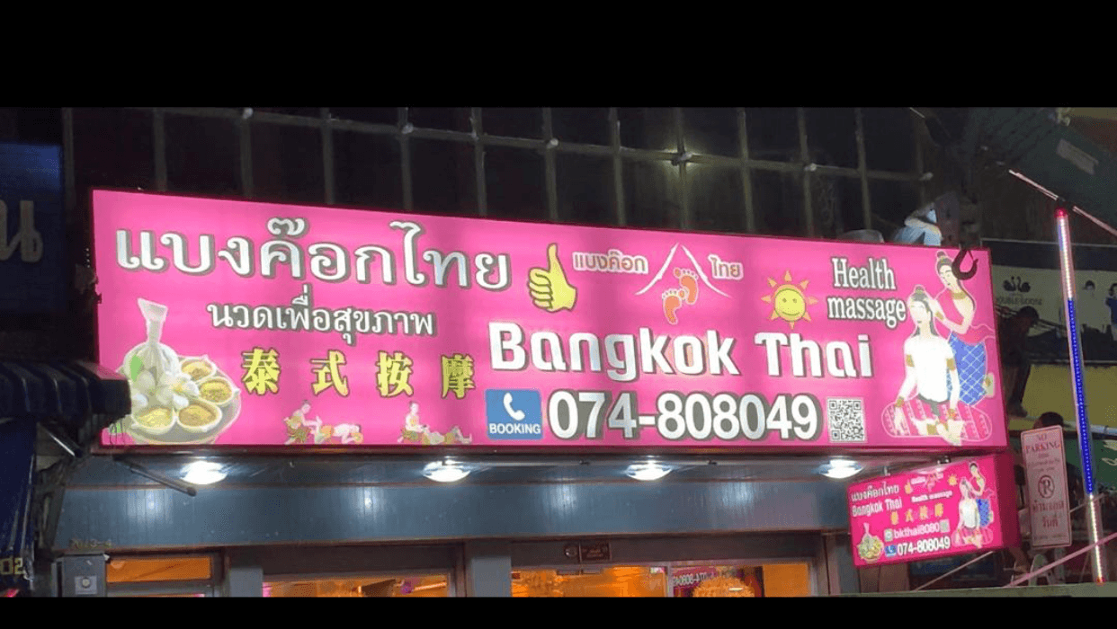 ภาพ 3 ของ Bangkok Thai Massage Hatyai