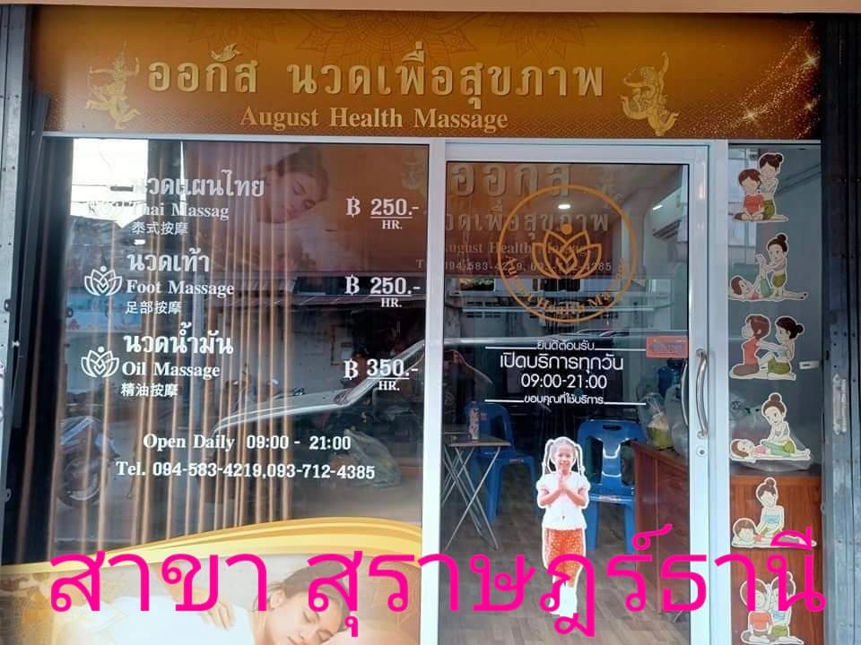 ภาพ 2 ของ August Health Massage ออกัสนวดเพื่อสุขภาพ