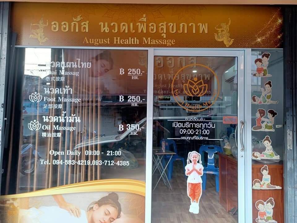 ภาพ 3 ของ August Health Massage ออกัสนวดเพื่อสุขภาพ