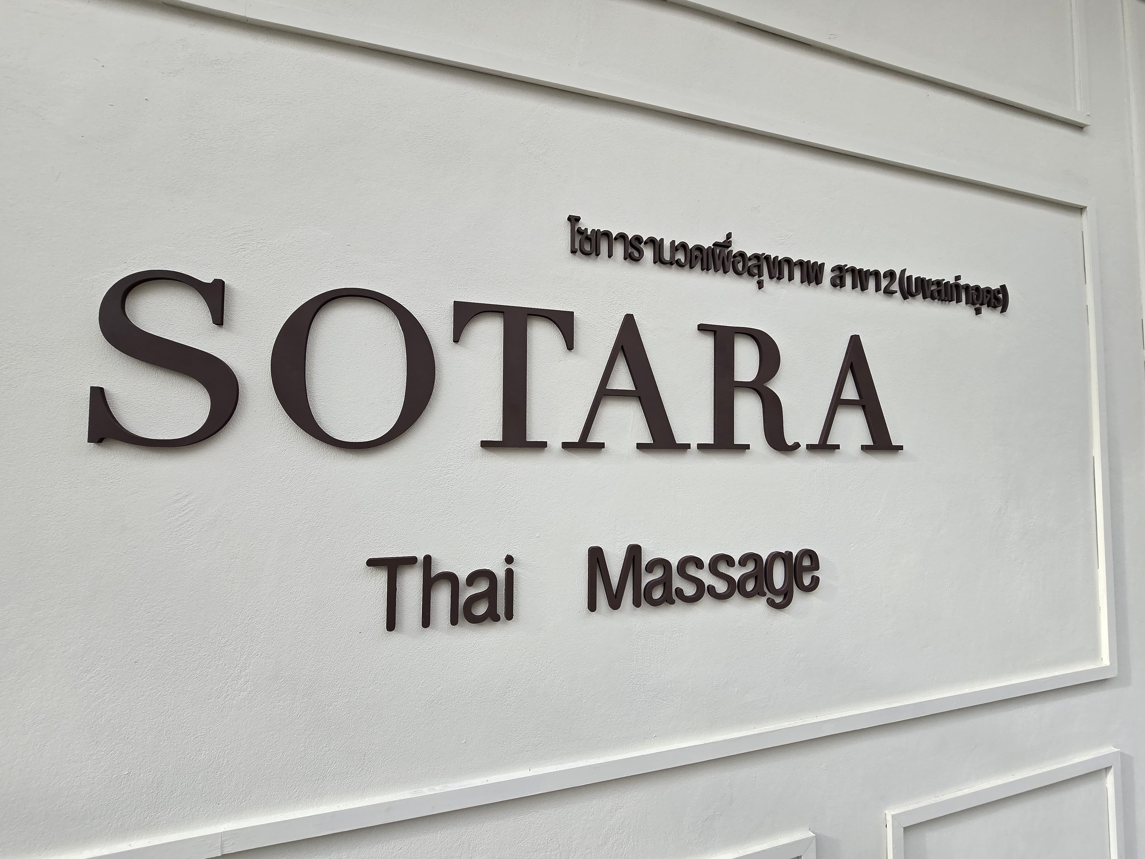 ภาพ 3 ของ Sotara Thai Massage 2 (บขส.เก่าอุดร)