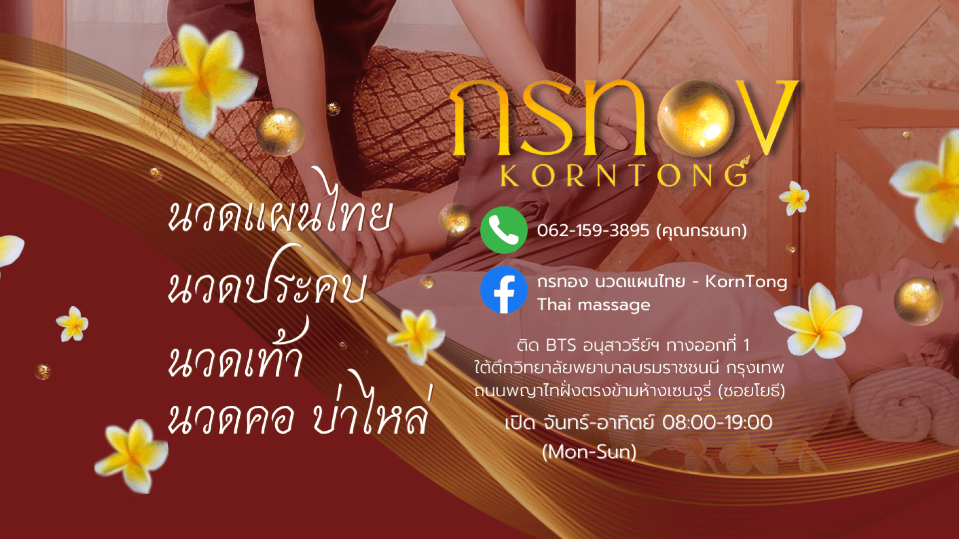 ภาพ 2 ของ กรทอง นวดแผนไทย - Korntong Thai Massage