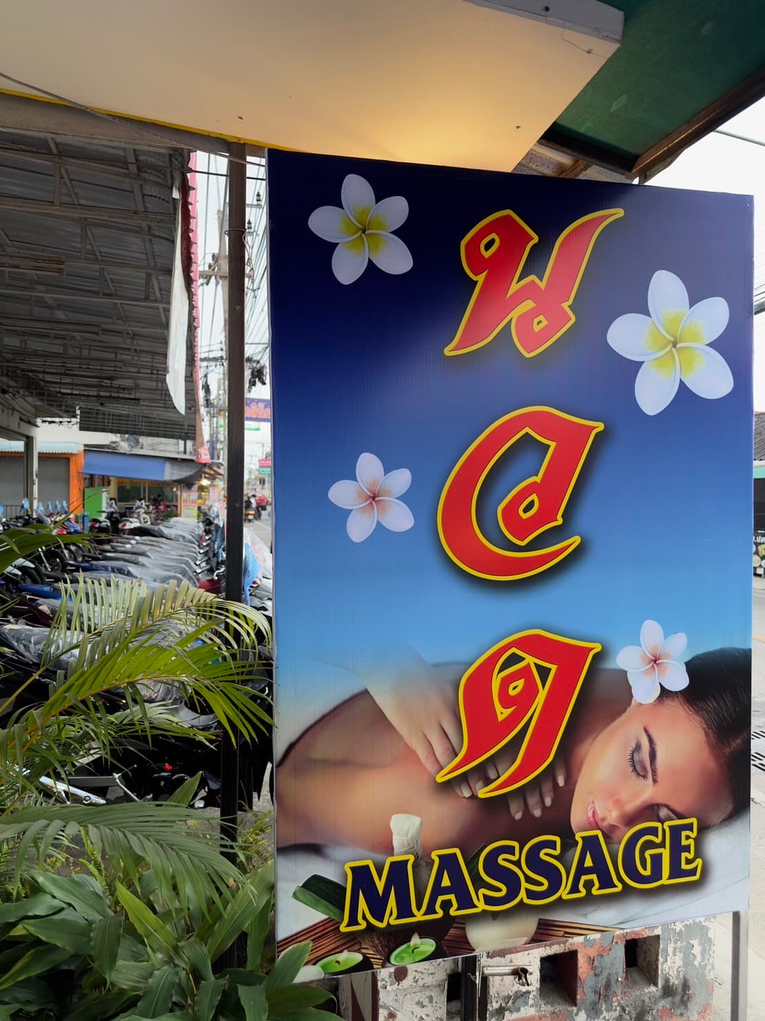 ภาพ 3 ของ เจ้าจอม นวดเพื่อสุขภาพ - Thai massage