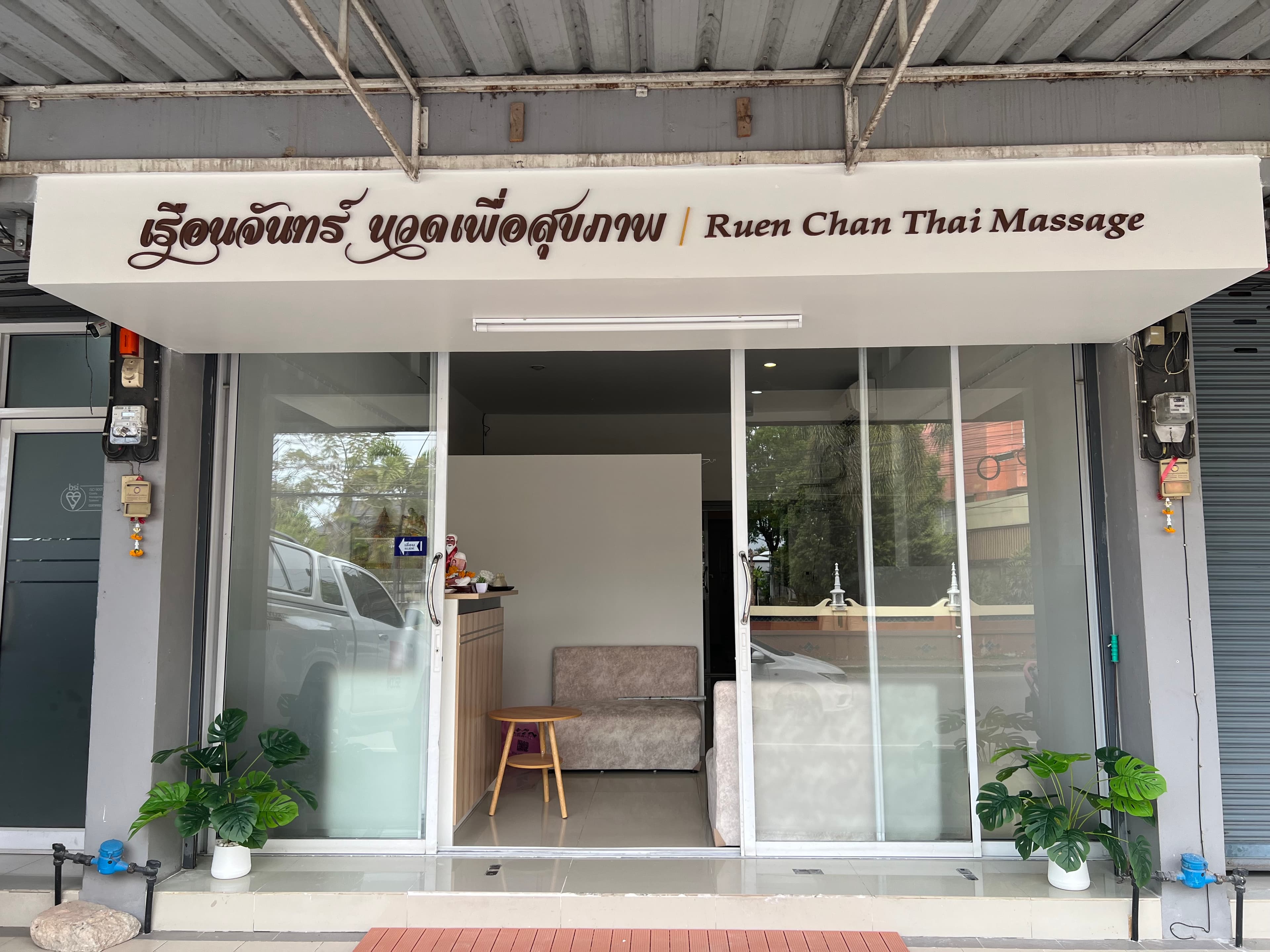 ภาพ 2 ของ เรือนจันทร์ นวดเพื่อสุขภาพ Ruen Chan Thai Massage