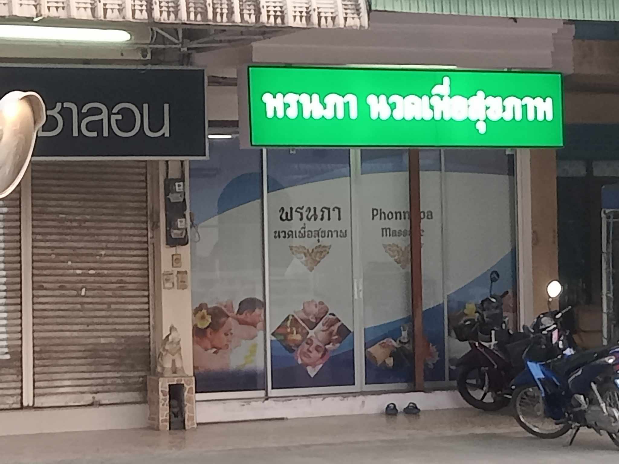 ภาพ 3 ของ พรนภา นวดเพื่อสุขภาพ