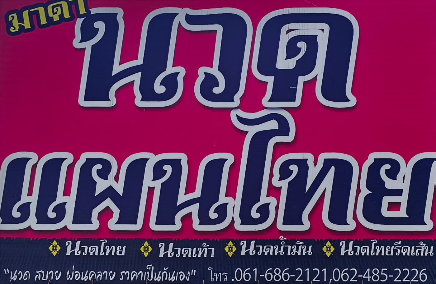 มาดานวดแผนไทย MaDah Thai massage – นวดแผนไทย in Chiang Rai