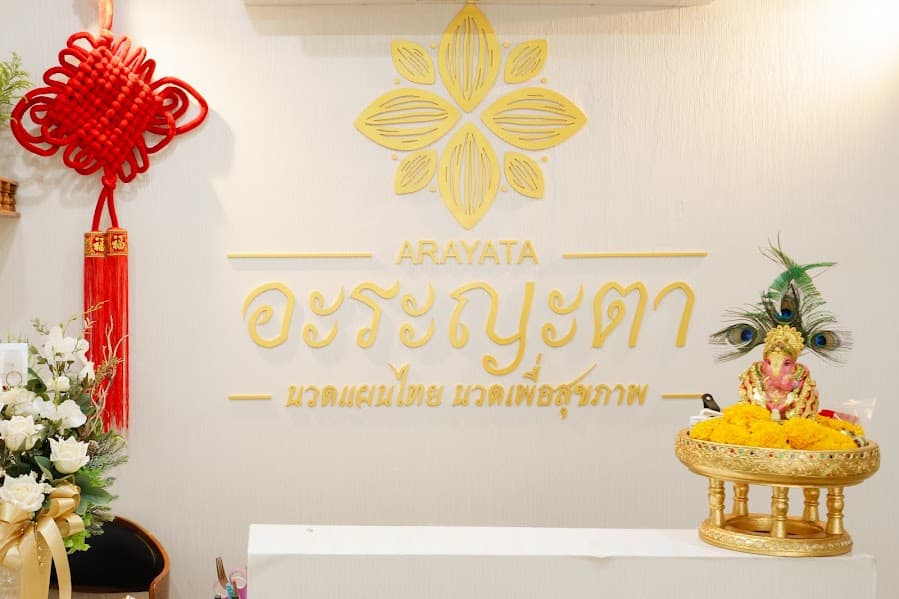 ภาพ 2 ของ อะระญะตา นวดเพื่อสุขภาพ นวดแผนไทย ARAYATA Thai Massage