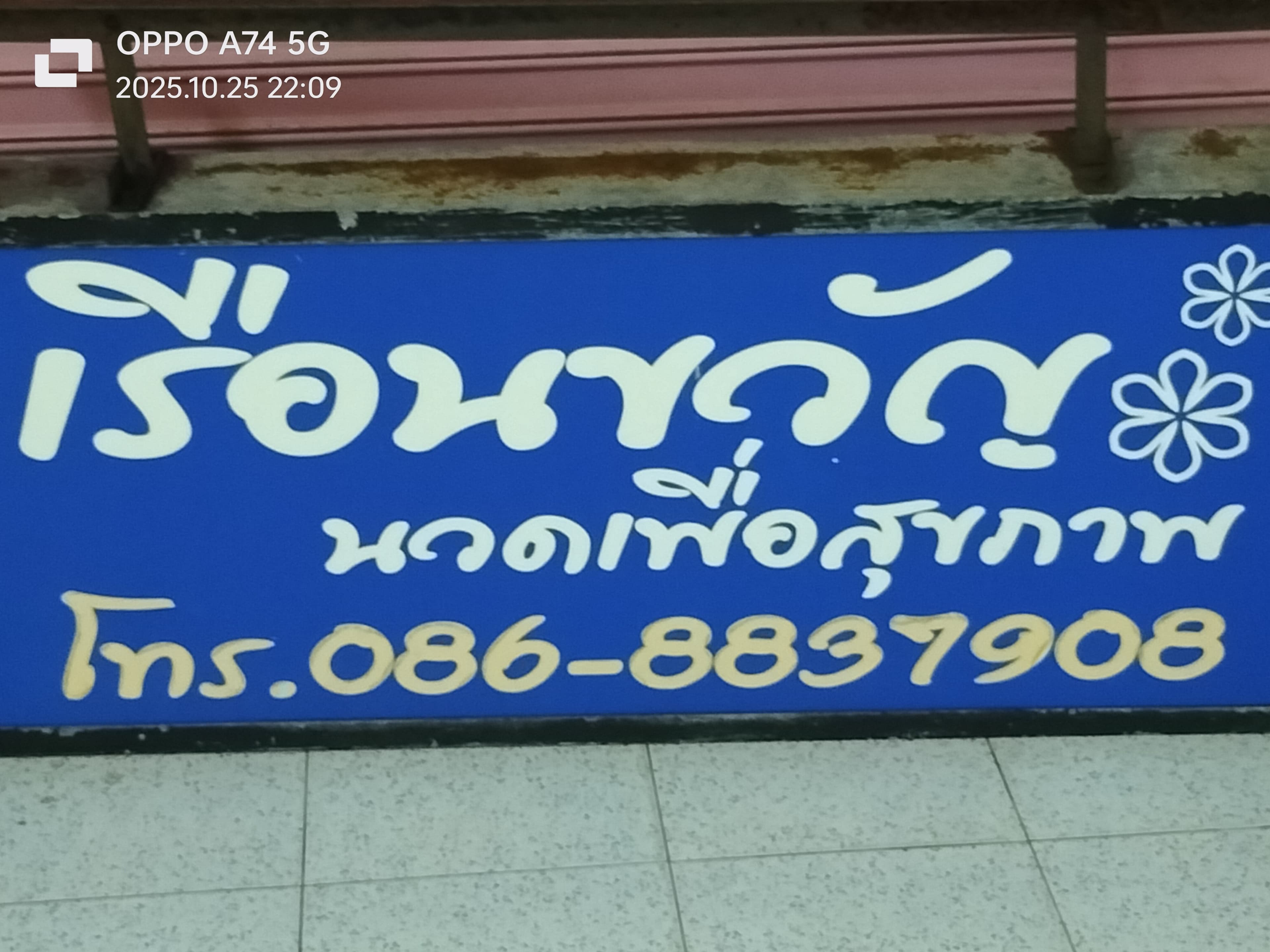ภาพ 3 ของ เรือนขวัญนวดเพื่อสุขภาพสุราษ