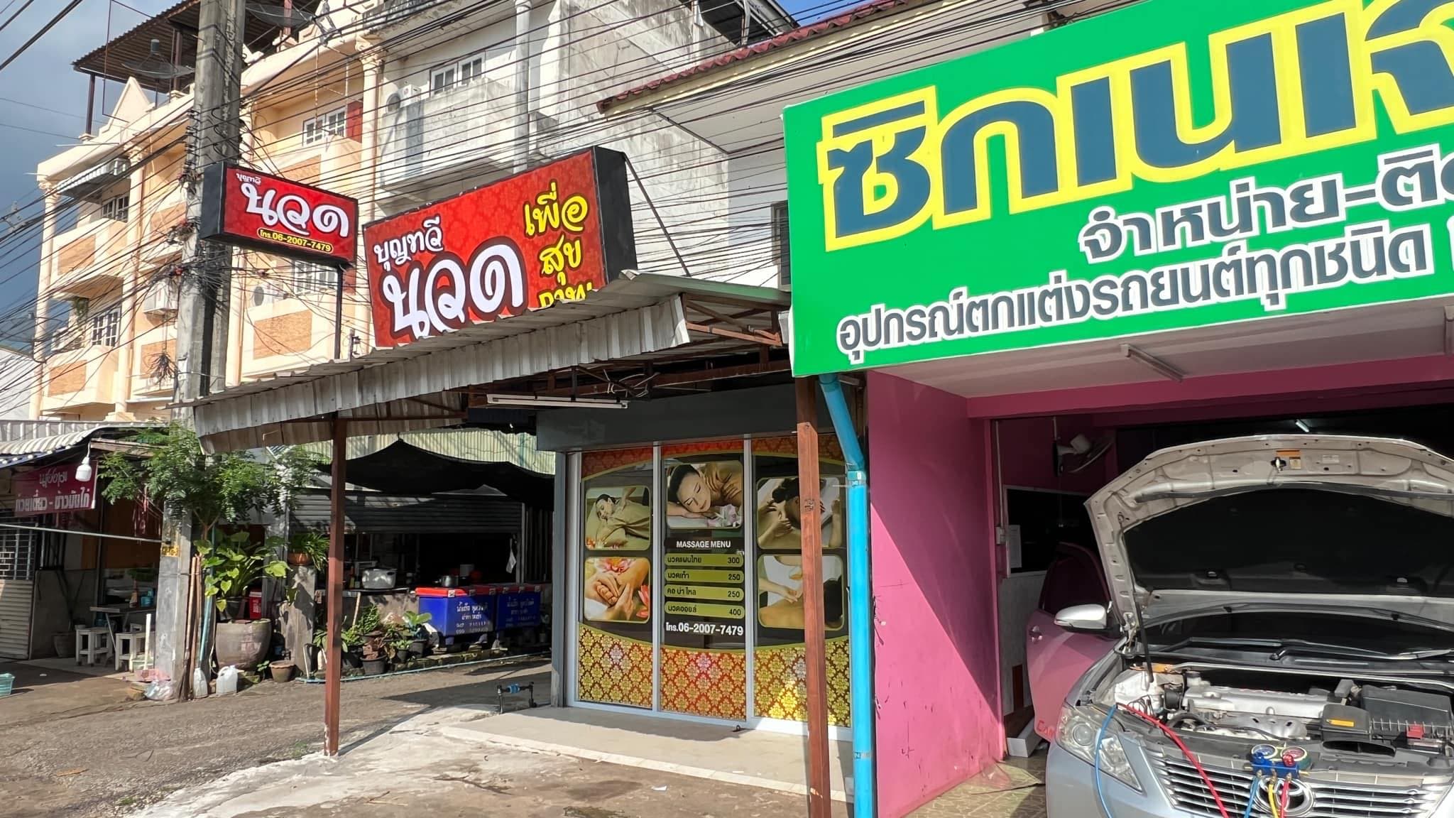 ภาพ 2 ของ บุญทวี นวดเพื่อสุขภาพ