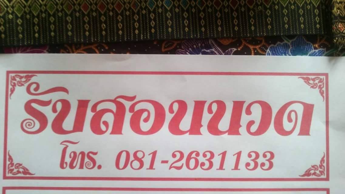 ภาพ 3 ของ Pijittra Thai Massage พิจิตร​า​นวด​แผน​ไทย​