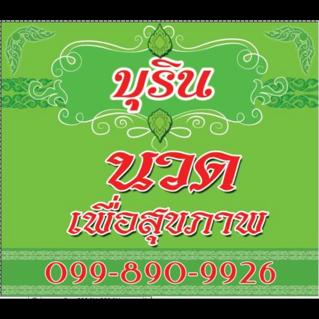 บุรินนวดเพื่อสุขภาพสาขาโคราขบายพาส – นวดแผนไทย in Nakhon Ratchasima
