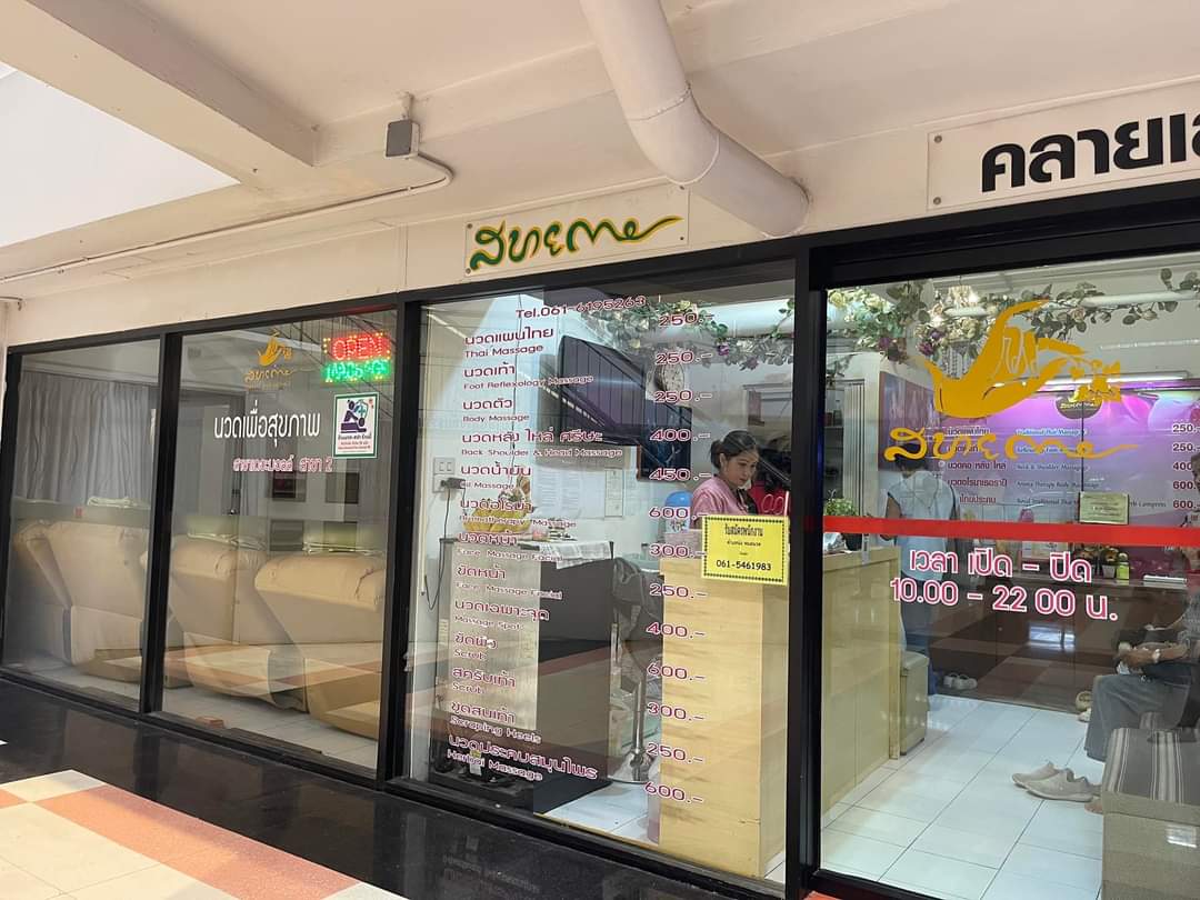 ร้านสบายกาย สาขาเดอร์มอล - sabaygay thai massage the mall korat – นวดแผนไทย in Nakhon Ratchasima