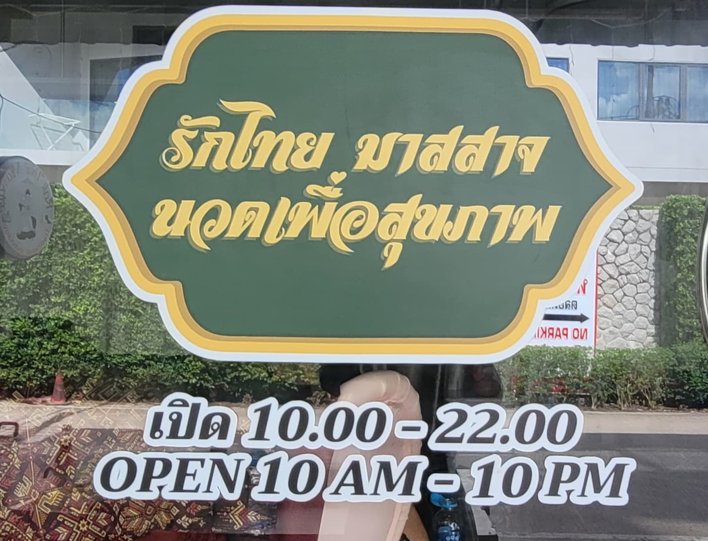 ภาพ 2 ของ Rak Thai massage Samkong 1
