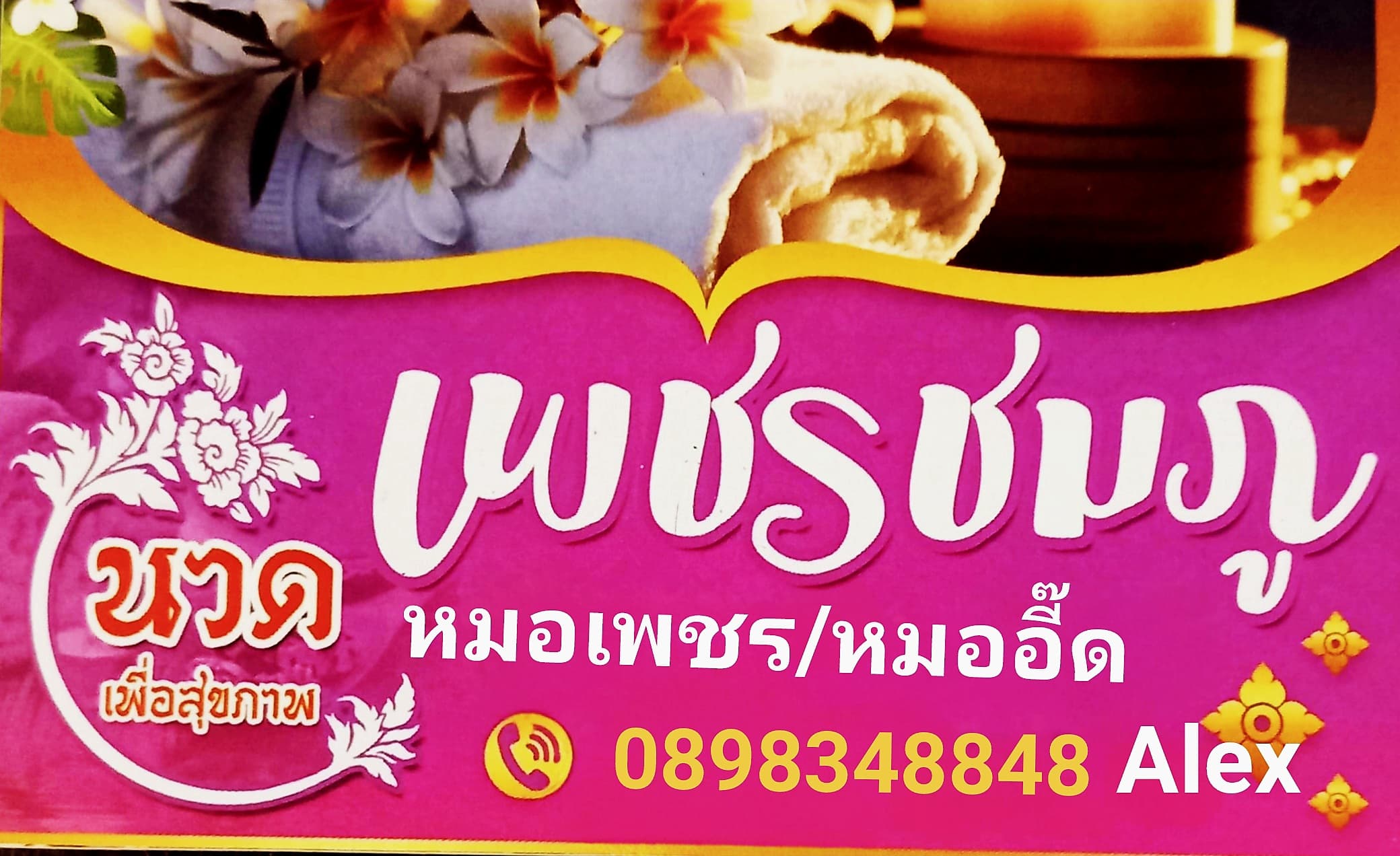 ภาพ 3 ของ เพชรชมภู นวดเพื่อสุขภาพ พนัสนิคม