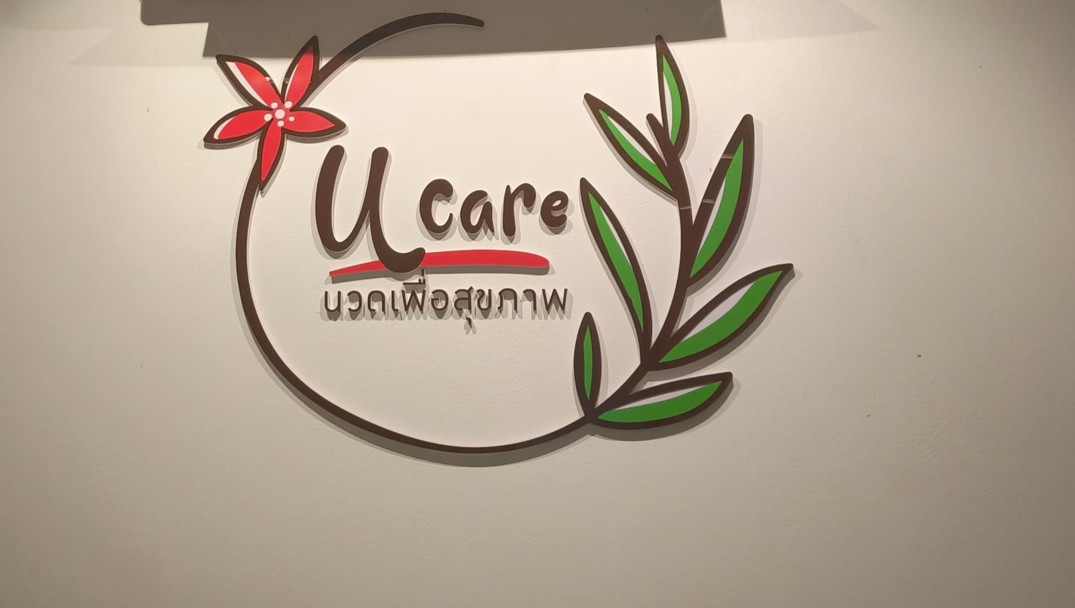 ภาพ 3 ของ U Care Massage