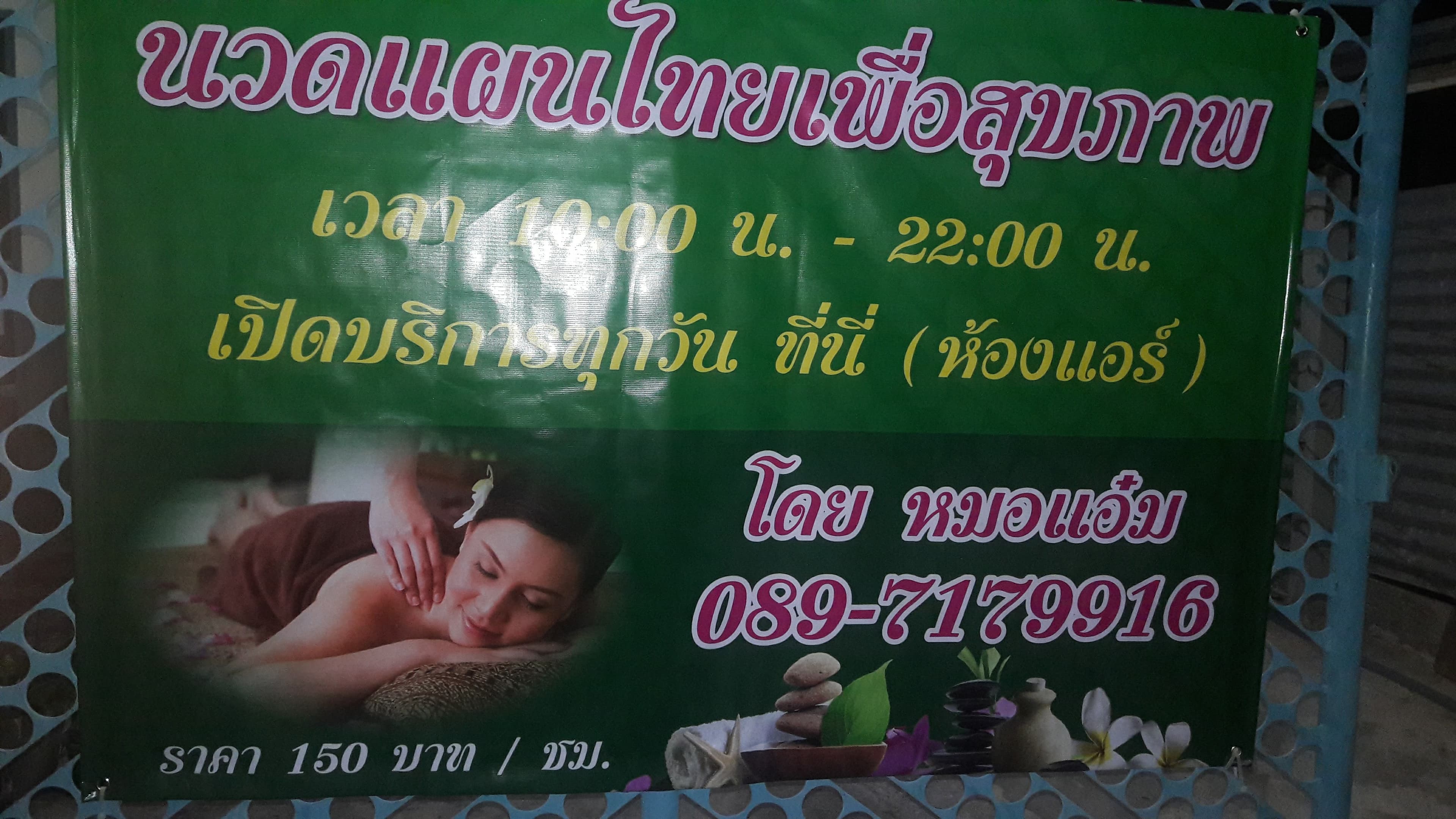 ภาพ 3 ของ นวดจับเส้นหมอแอ๋ม