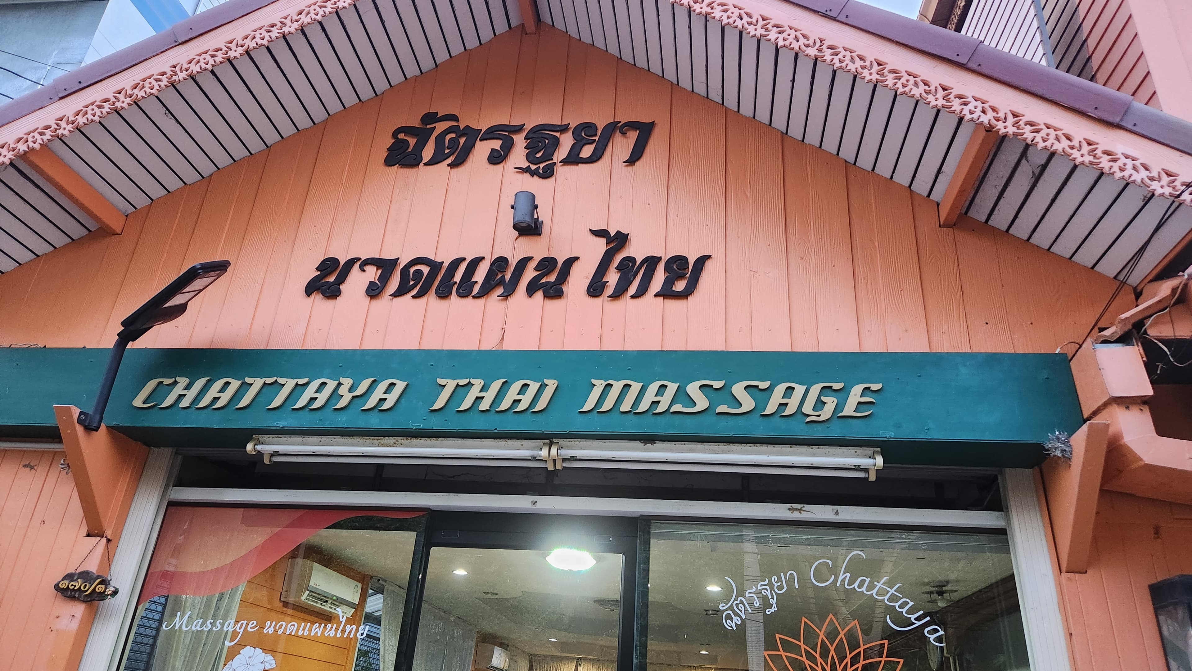 ภาพ 3 ของ ร้านฉัตรฐยา นวดแผนโบราณ. Chattaya Massage & Spa