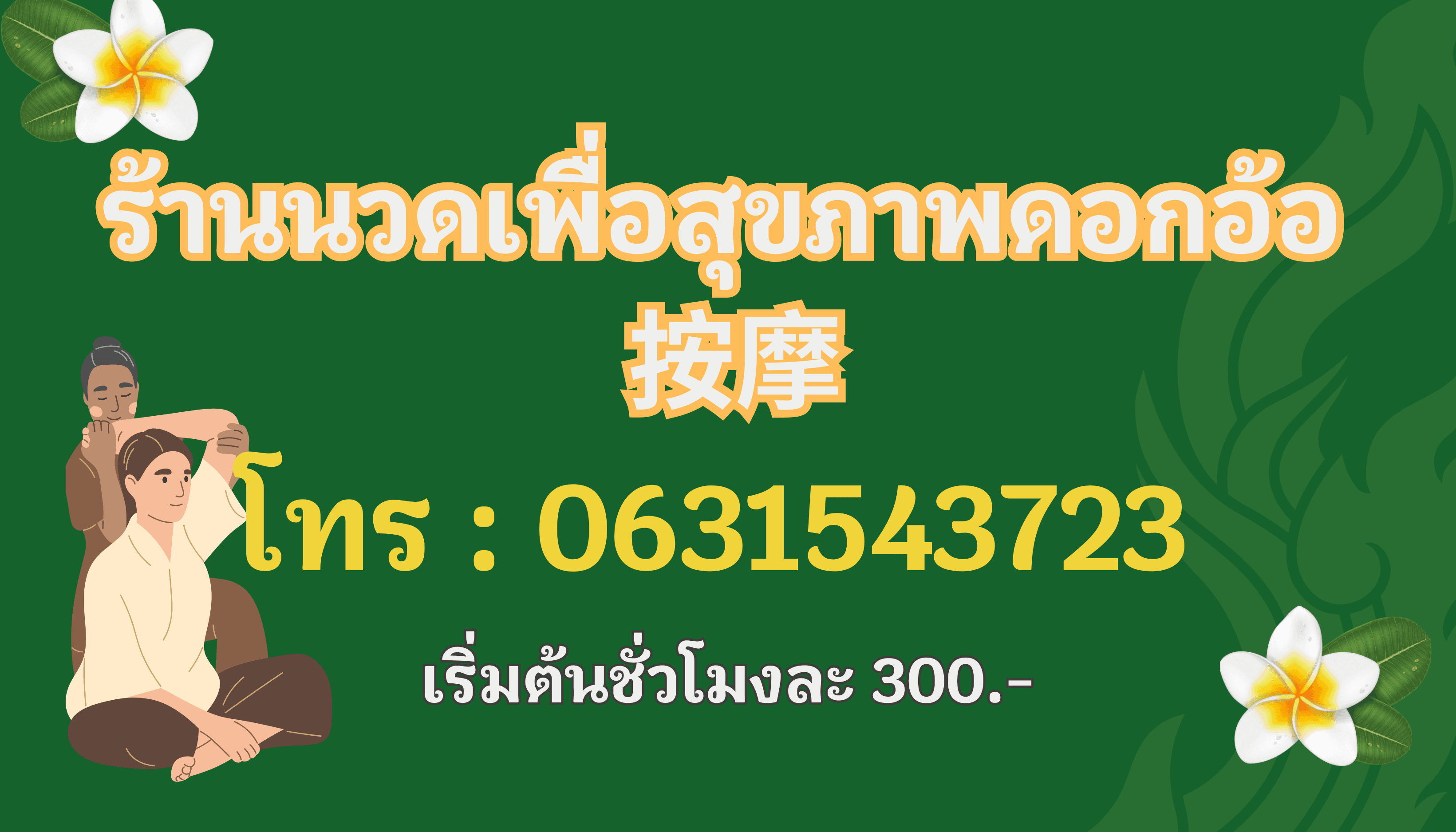 ภาพ 3 ของ ร้านนวดเพื่อสุขภาพดอกอ้อ Massage&按摩