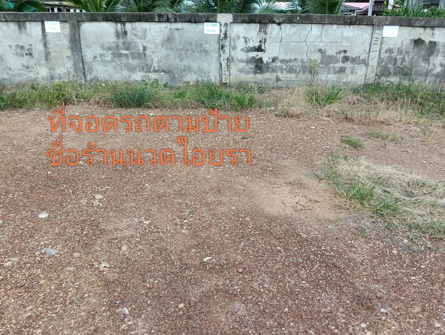 ภาพ 3 ของ ไอยรา นวดเพื่อสุขภาพ (สายล่าง ระยอง)