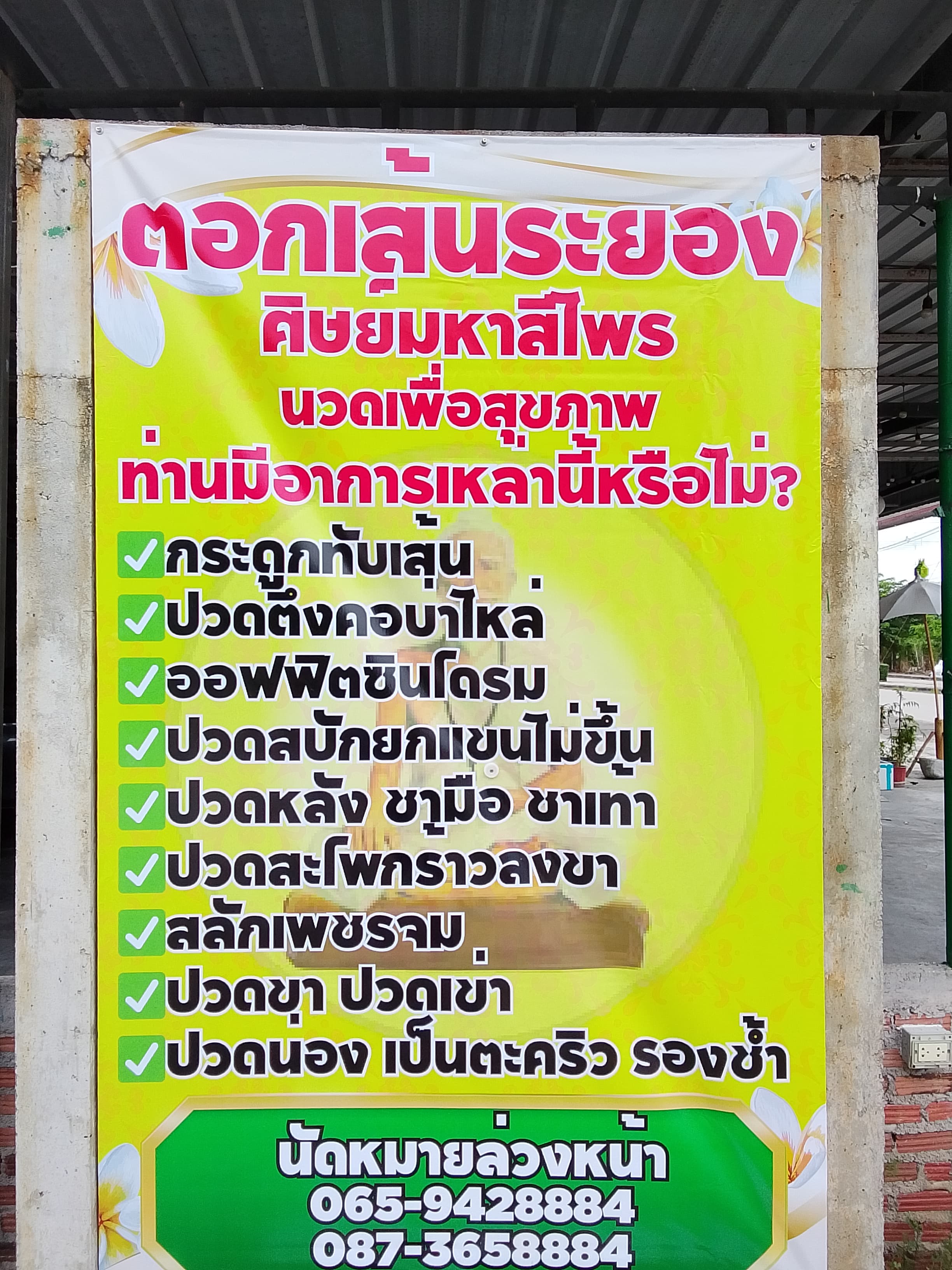 ภาพ 2 ของ นวดตอกเส้นระยอง ศิษย์สีไพร