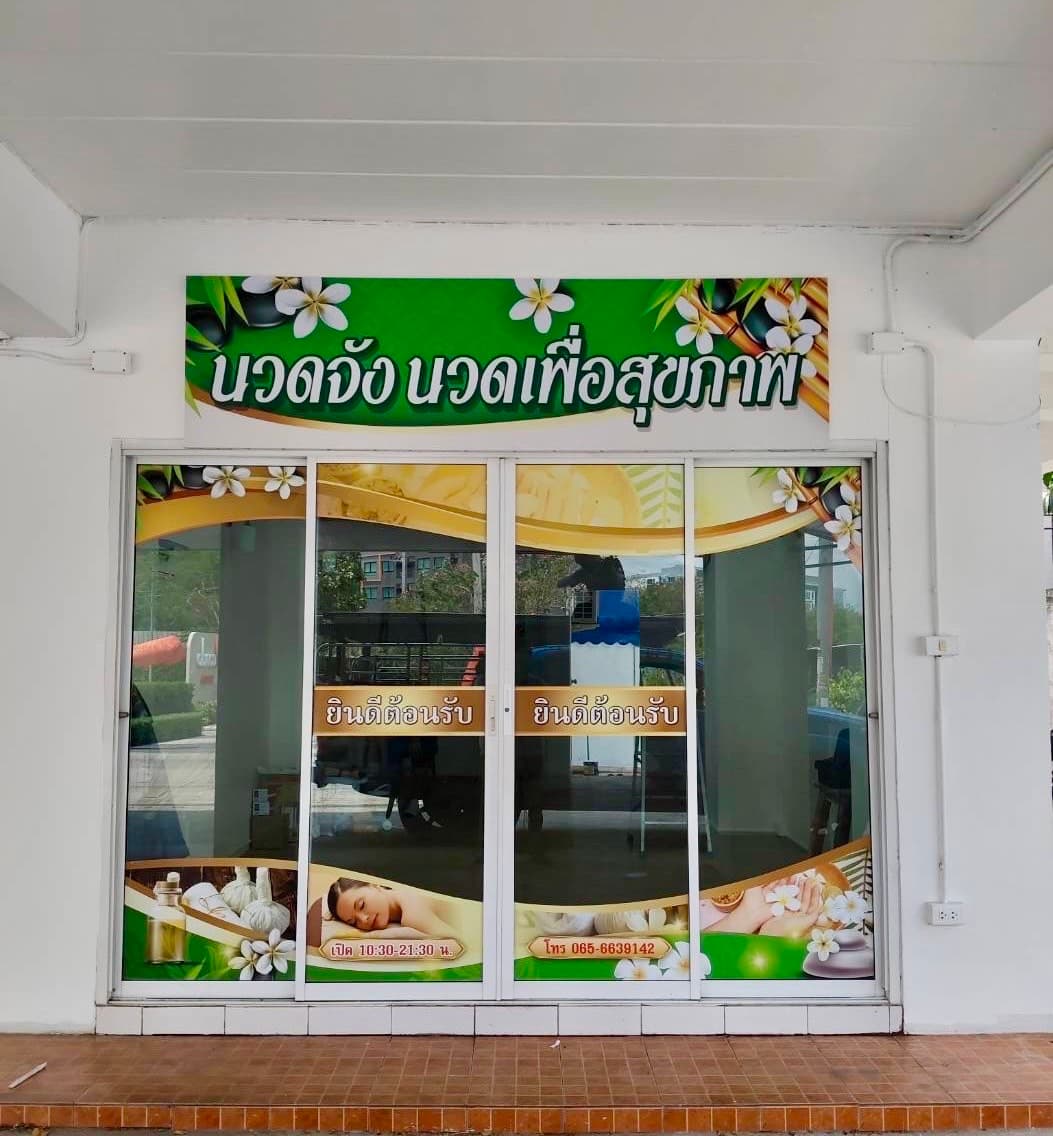 ภาพ 3 ของ ร้านนวดจัง เพื่อสุขภาพ