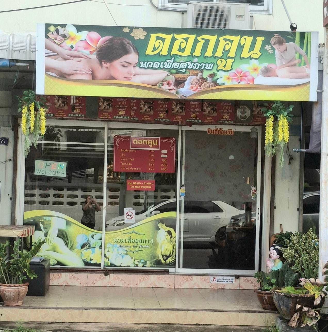 ภาพ 3 ของ ดอกคูณ นวดเพื่อสุขภาพ