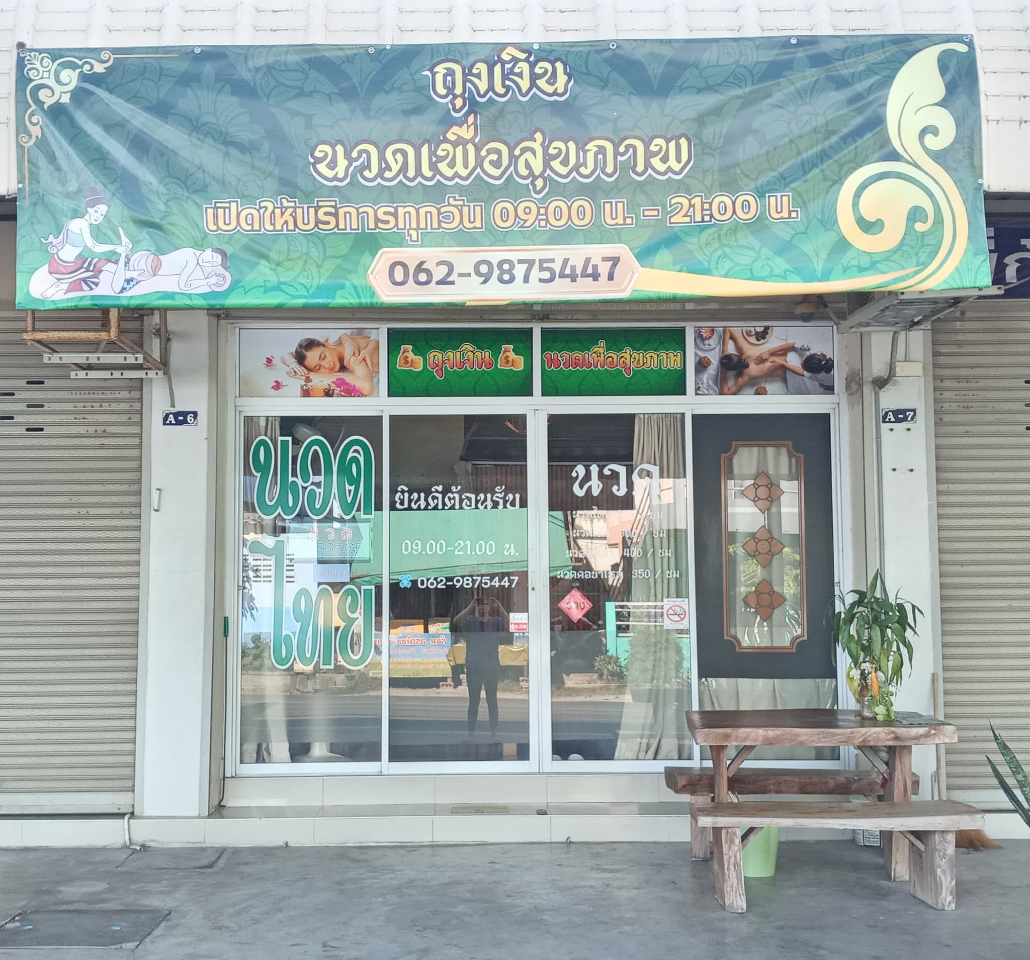 ภาพ 3 ของ ร้านถุงเงิน นวดเพื่อสุขภาพ