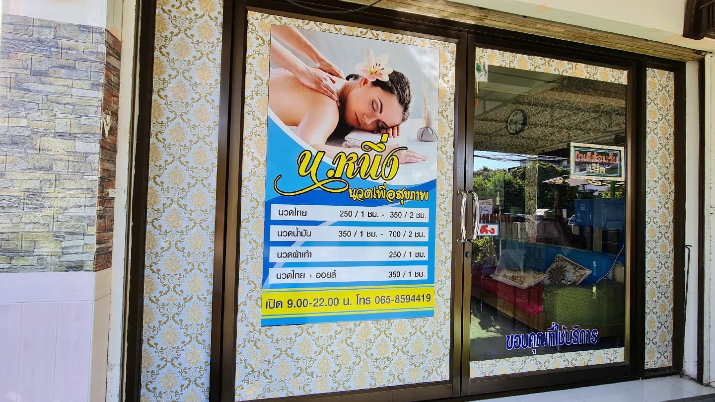 ภาพ 3 ของ ร้าน น.หนึ่ง นวดเพื่อสุขภาพ