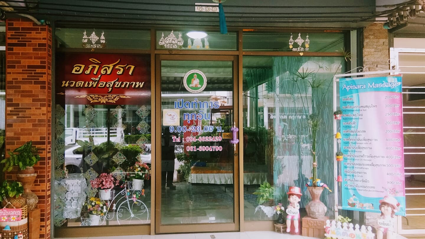 ภาพ 3 ของ ร้านอภิสรานวดเพื่อสุขภาพ