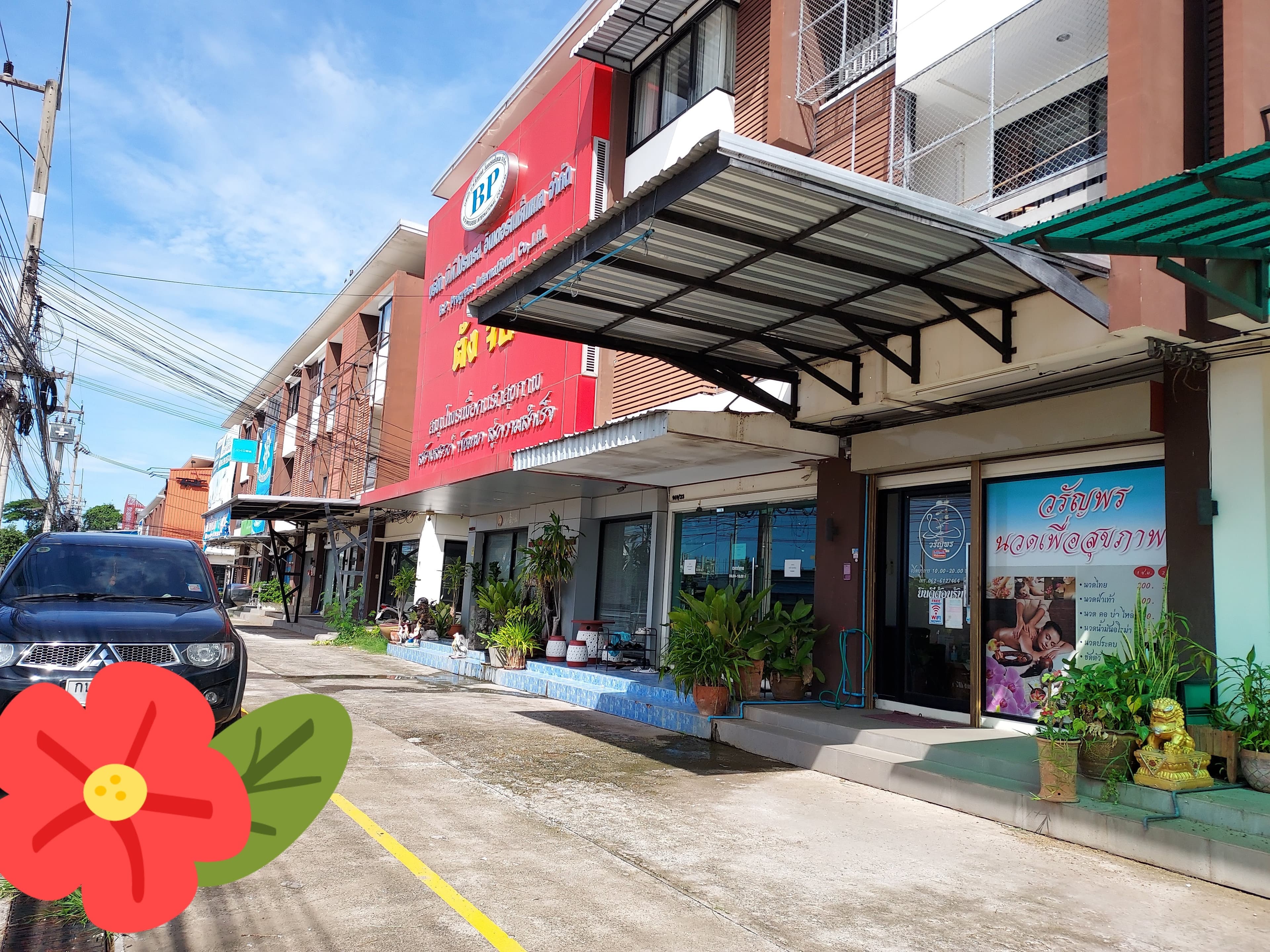 ภาพ 3 ของ ร้านนวดวรัญพร สาขาจอหอ